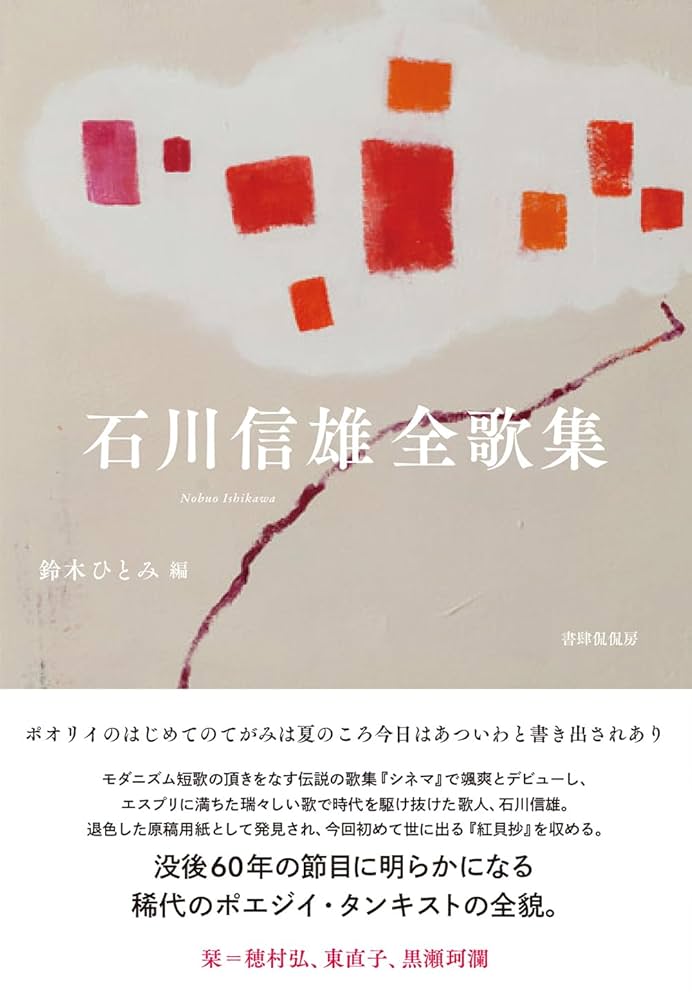 石川信雄全歌集 | 石川信雄, 鈴木ひとみ |本 | 通販 | Amazon